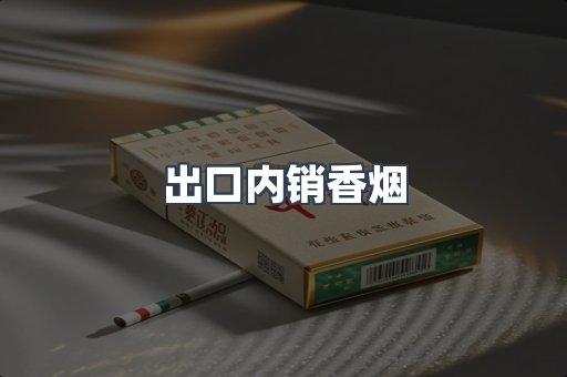 出口内销香烟